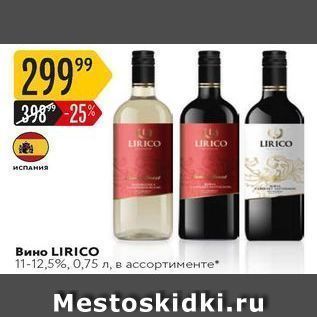 Акция - Вино LIRICO