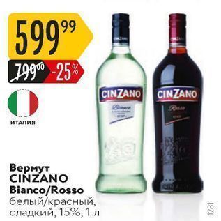 Акция - Вермут CINZANO