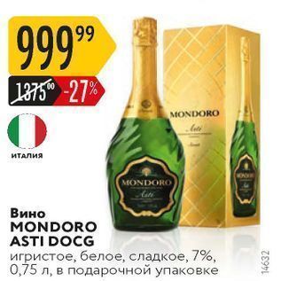 Акция - Вино MONDORO ASTI DOCG