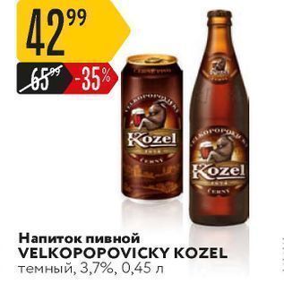 Акция - Напиток пивной VELKOPOPOVICKY KOZEL