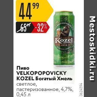 Акция - Пиво VELKOPOPOVICKY KOZEL