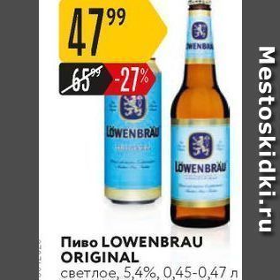 Акция - Пиво LOWENBRAU ORIGINAL