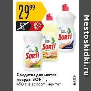 Акция - Средства для мытья посуды SORTI