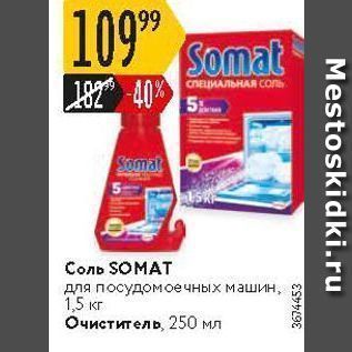 Акция - Соль SOMAT