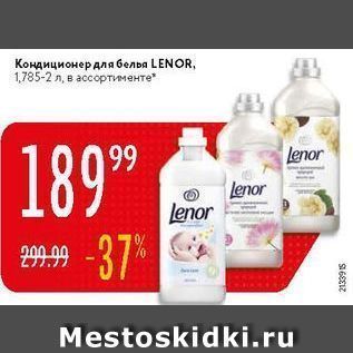 Акция - Кондиционер для белья LENOR