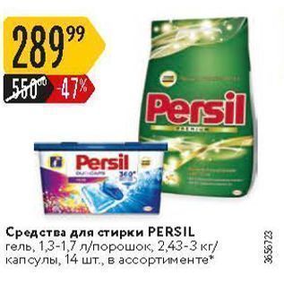 Акция - Средства для стирки РERSIL