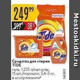 Акция - Средства для стирки TIDE