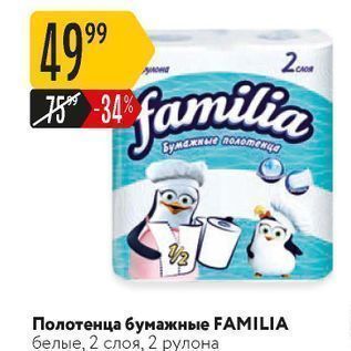 Акция - Полотенца бумажные FAMILIA