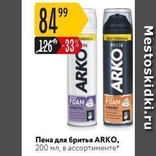 Акция - Пена для бритья ARKO