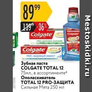 Акция - Зубная паста COLGATE TOTAL