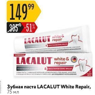 Акция - Зубная паста LACALUT