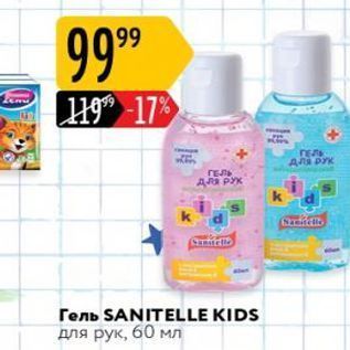 Акция - Гель SANITELLE KIDS для рук, 60 мл