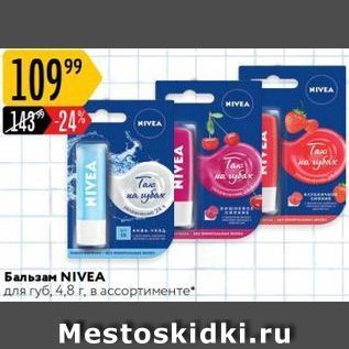 Акция - Бальзам NIVEA