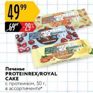 Акция - Печенье PROTEINREX/ROYAL