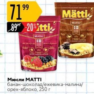 Акция - Мюсли МАТTI