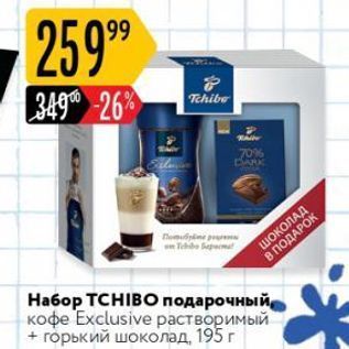 Акция - Набор ТCHIBO подарочный