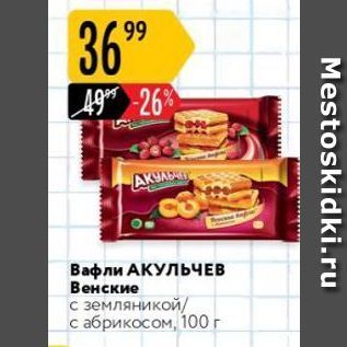 Акция - Вафли АКУЛЬЧЕВ