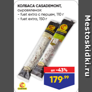Акция - КОЛБАСА CASADEMONT, сыровяленая: fuet extra c перцем, 110 г/ fuet extra, 150 г