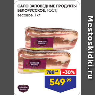 Акция - САЛО ЗАПОВЕДНЫЕ ПРОДУКТЫ БЕЛОРУССКОЕ