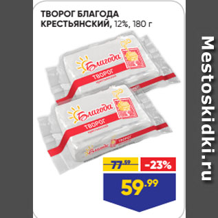 Акция - ТВОРОГ БЛАГОДА КРЕСТЬЯНСКИЙ, 12%