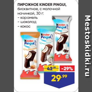 Акция - ПИРОЖНОЕ KINDER PINGUI, бисквитное, с молочной начинкой: карамель/ шоколад/ кокос