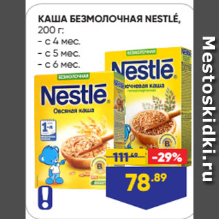 Акция - КАША БЕЗМОЛОЧНАЯ NESTLÉ