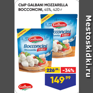 Акция - СЫР GALBANI MOZZARELLA BOCCONCINI, 45%