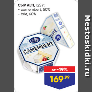 Акция - СЫР ALTI: camembert, 50%/ brie, 60%