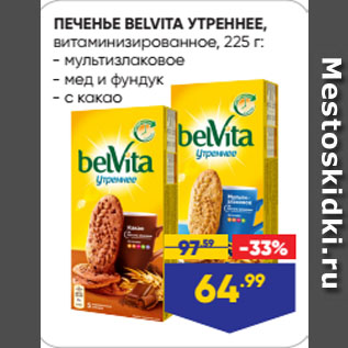 Акция - ПЕЧЕНЬЕ BELVITA УТРЕННЕЕ, витаминизированное