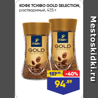 Акция - КОФЕ TCHIBO GOLD SELECTION, растворимый