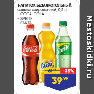 Акция - НАПИТОК БЕЗАЛКОГОЛЬНЫЙ, сильногазированный: COCA-COLA/ SPRITE/ FANTA