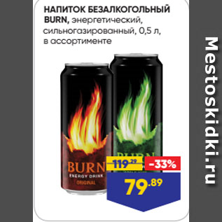 Акция - НАПИТОК БЕЗАЛКОГОЛЬНЫЙ BURN, энергетический, сильногазированный