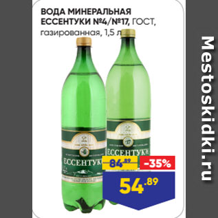 Акция - ВОДА МИНЕРАЛЬНАЯ ЕССЕНТУКИ №4/№17, ГОСТ, газированная