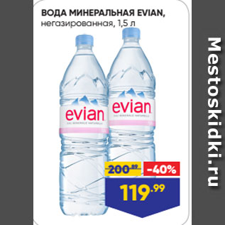 Акция - ВОДА МИНЕРАЛЬНАЯ EVIAN, негазированная