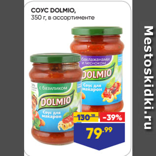 Акция - СОУС DOLMIO