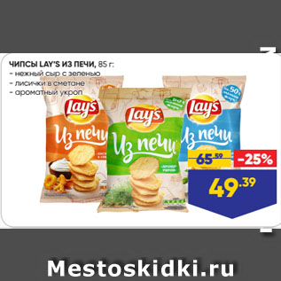 Акция - ЧИПСЫ LAY’S ИЗ ПЕЧИ нежный сыр с зеленью/ лисички в сметане/ ароматный укроп