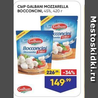 Акция - Сыр GALBANI MOZZARELLA