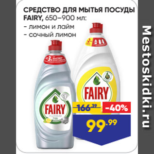 Акция - СРЕДСТВО ДЛЯ МЫТЬЯ ПОСУДЫ FAIRY