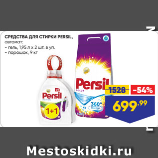 Акция - СРЕДСТВА ДЛЯ СТИРКИ PERSIL