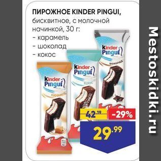 Акция - ПИРОЖНОЕ КINDER PINGUI