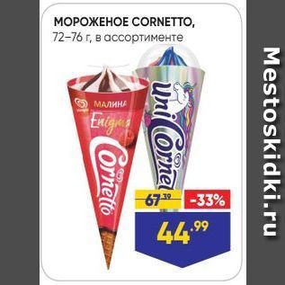 Акция - МОРОЖЕНОЕ СORNETTO