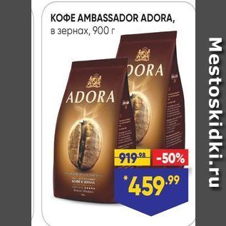 Акция - KOФE AMBASSADOR ADORA