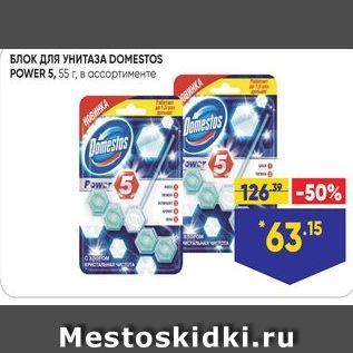 Акция - БЛОК ДЛЯ УНИТАЗА DOMESTOS POWER