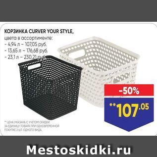 Акция - KOP3MHKA CURVER YOUR STYLE