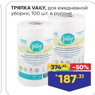 Акция - ТРЯПКА VAILY