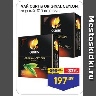 Акция - Чай CURTIS ORIGINAL CEYLON