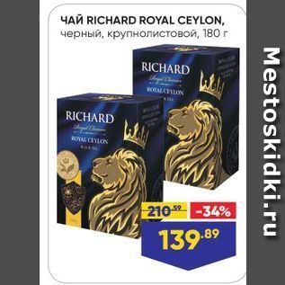 Акция - Чай RICHARD ROYAL CEYLON