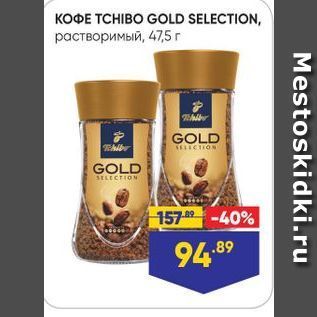 Акция - KOФE TCHIBO GOLD SELECTION