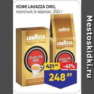 Акция - KOФE LAVAZZA ORO