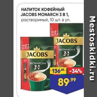 Акция - НАПИТОК КОФЕЙНЫЙ JACOBS MONARCH